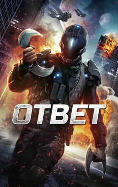 Постер Ответ